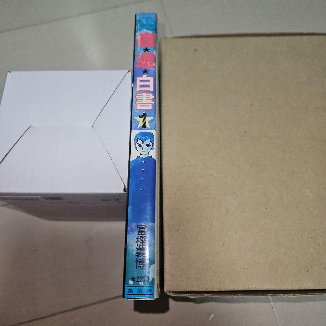 K*I様 幽遊白書 第1巻 初版 美品