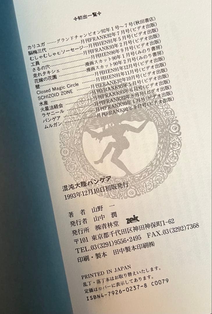 ヒヤパカ　パンゲア　山野一　初版2冊セット 青林堂　ガロ