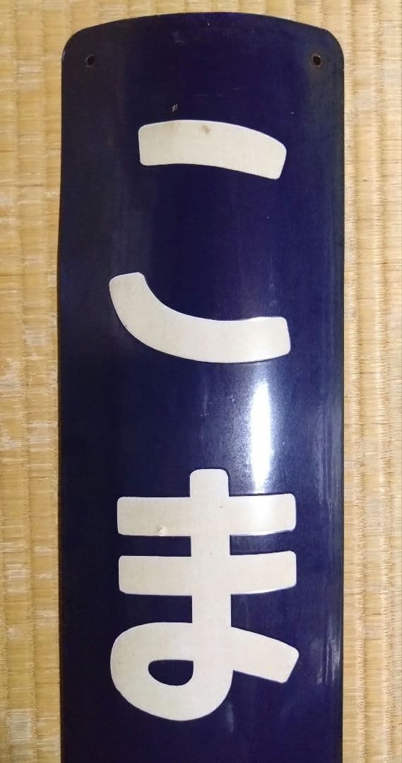 ト*ト様 駅名板　こまがた　円柱用　鉄道部品