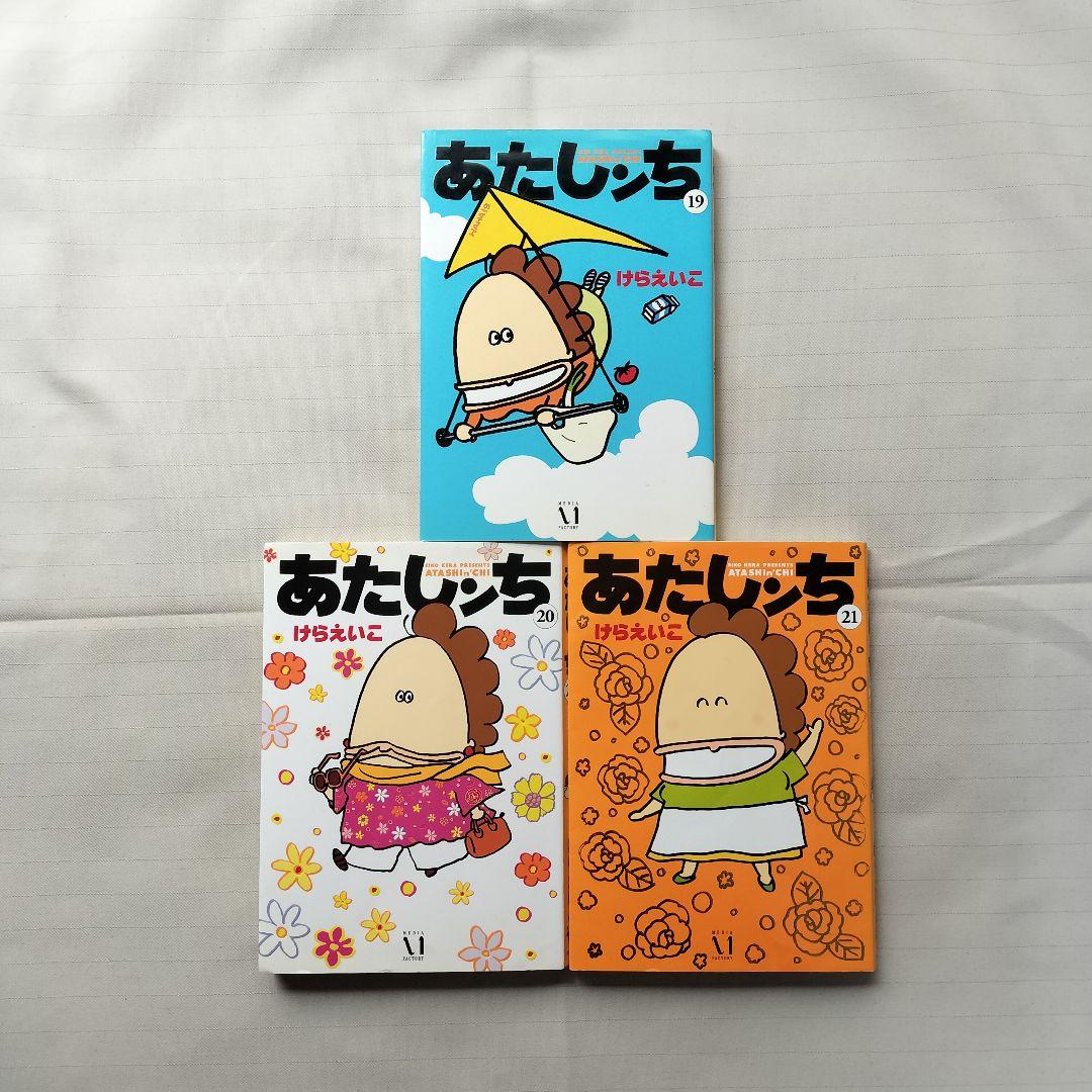 あたしンち 全巻 1~21巻 けらえいこ