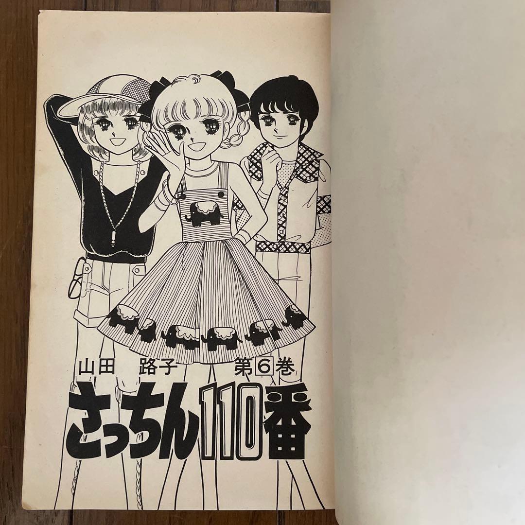 「さっちん110番 」全7巻セット　山田路子