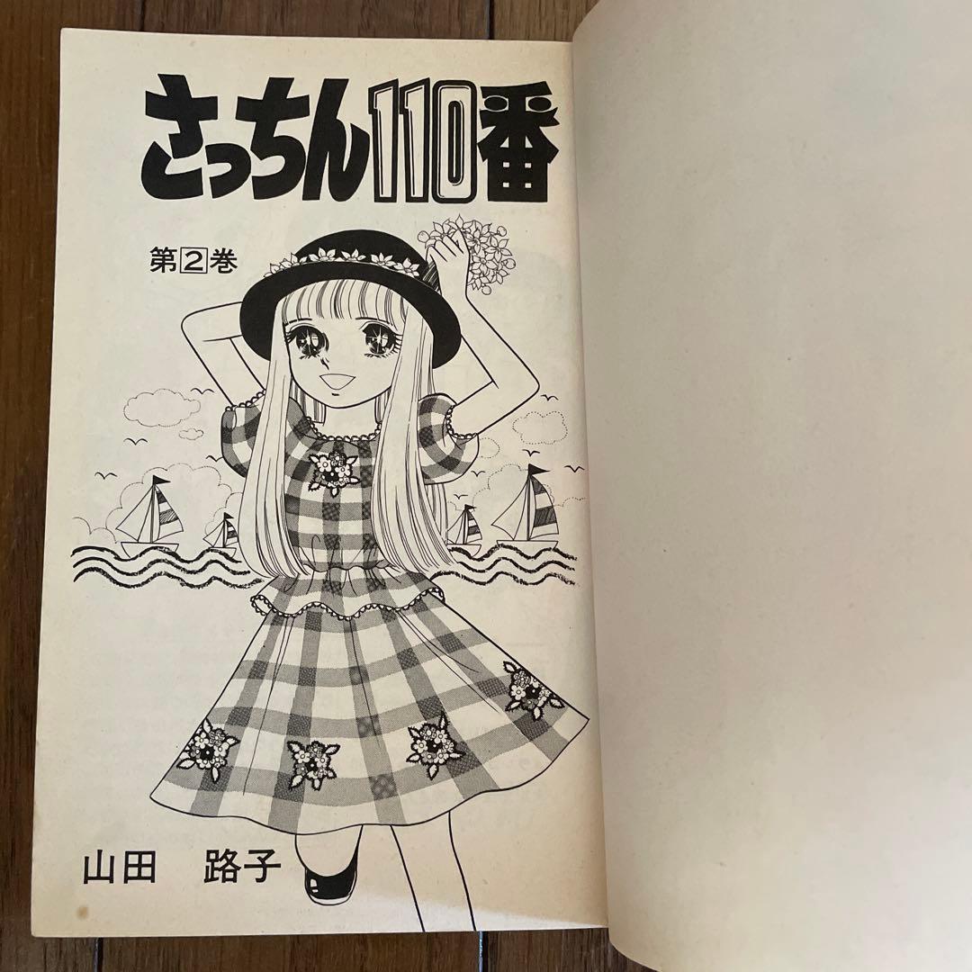 「さっちん110番 」全7巻セット　山田路子