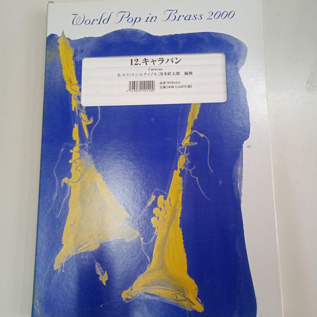 12.キャラバン (World Pop in Brass 2000)