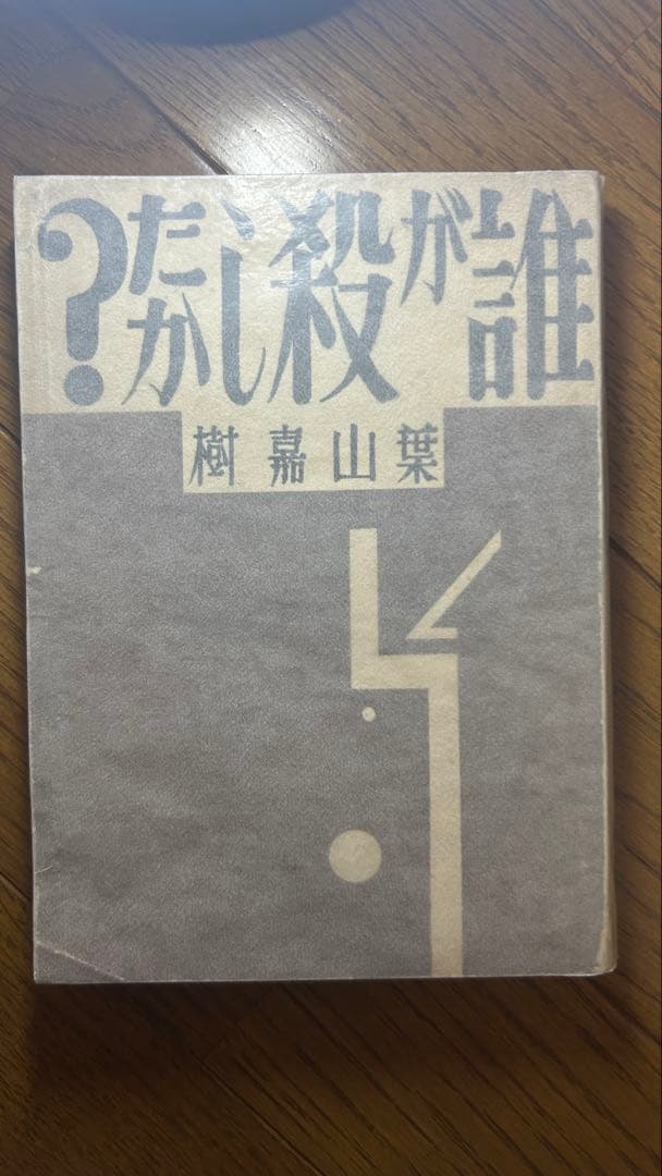 古書、古本まとめ売り ① 名著復刻『山羊の歌』など