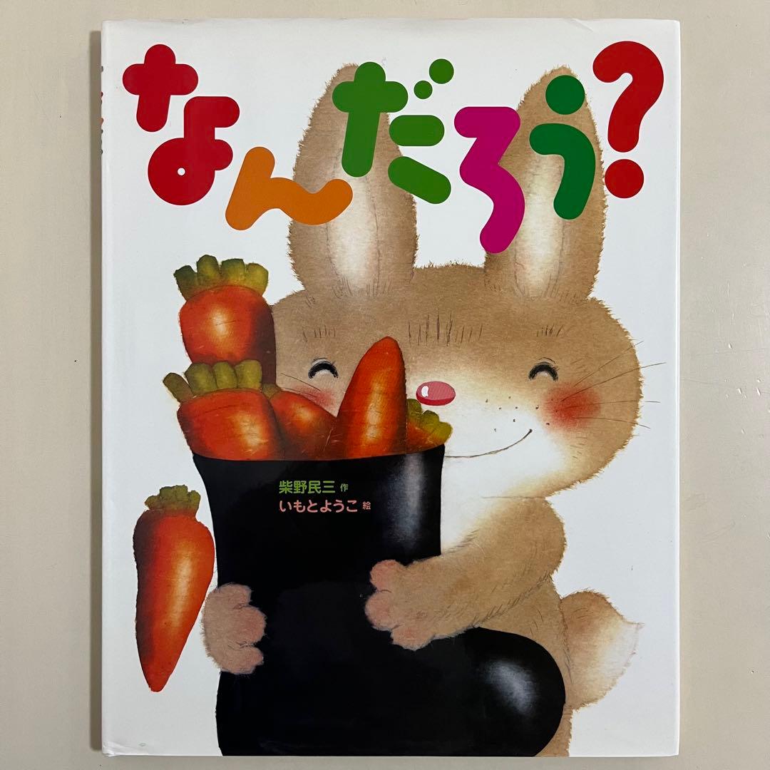 いもとようこ　人気絵本12冊セット