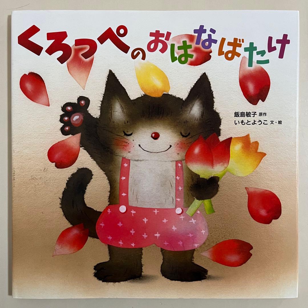 いもとようこ　人気絵本12冊セット