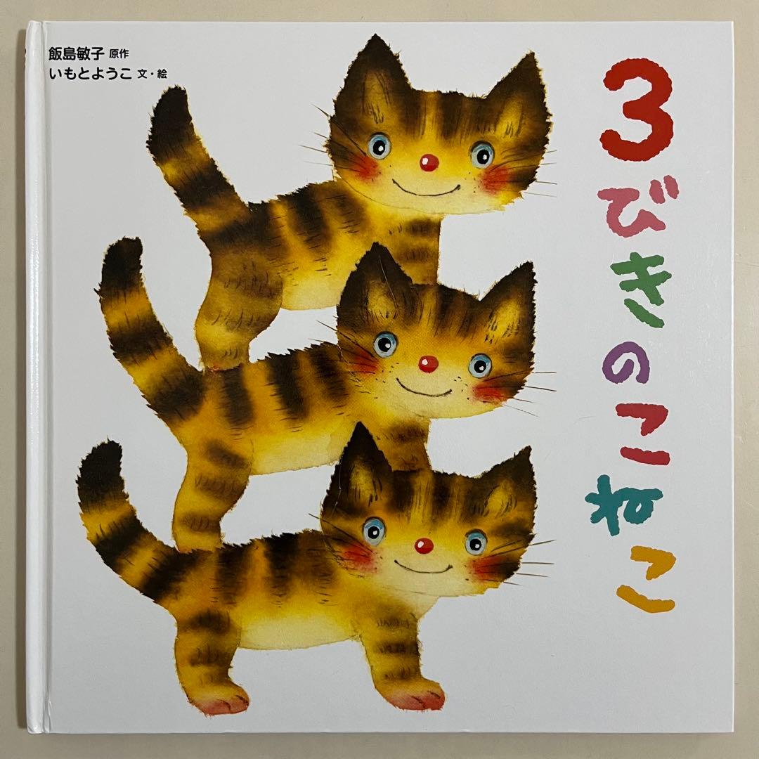 いもとようこ　人気絵本12冊セット