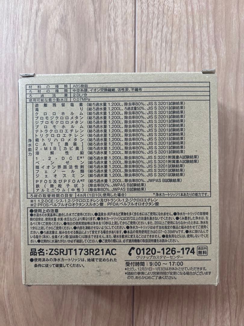 【マドマァゼルちゃん】浄水カートリッジ ZSRJT173R21AC3本入り