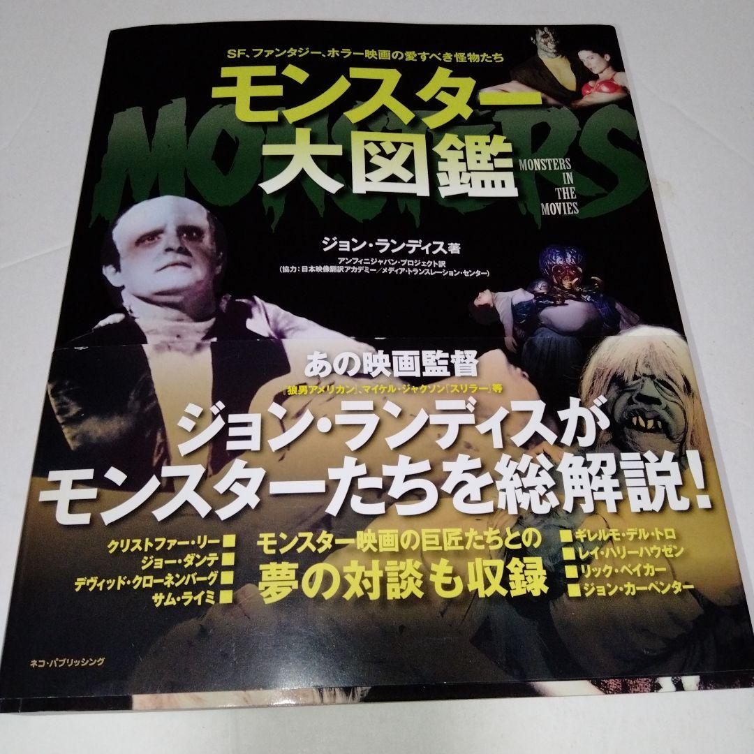 モンスター大図鑑 : SF、ファンタジー、ホラー映画の愛すべき怪物たち