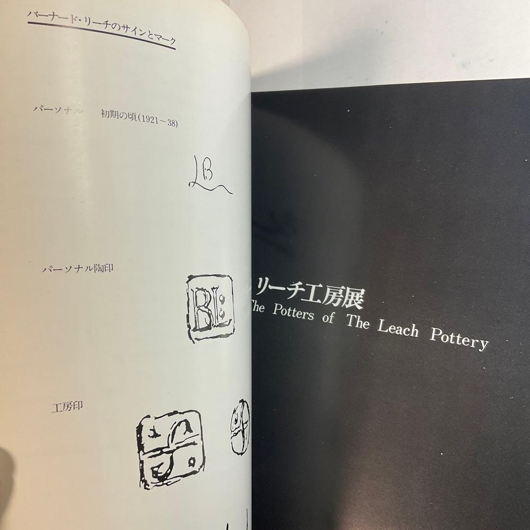 バーナード・リーチ展（リーチ工房展）1977年　出品目録売値つき