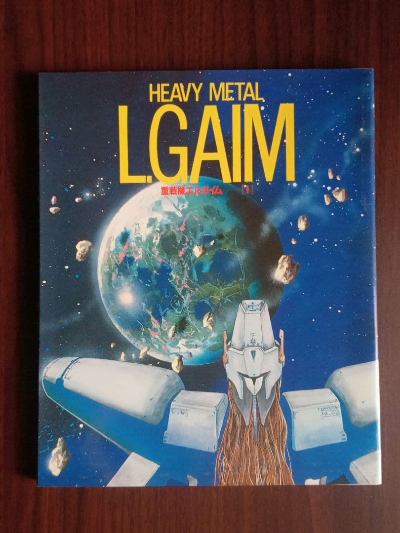 本　重戦機エルガイム　HEAVY L L.GAIM