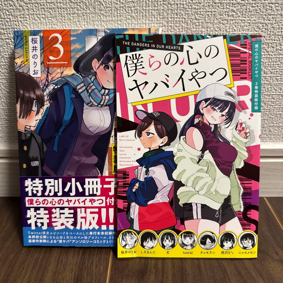 【1〜9巻セット・3.5.6.7.8特装版】僕の心のヤバイやつ