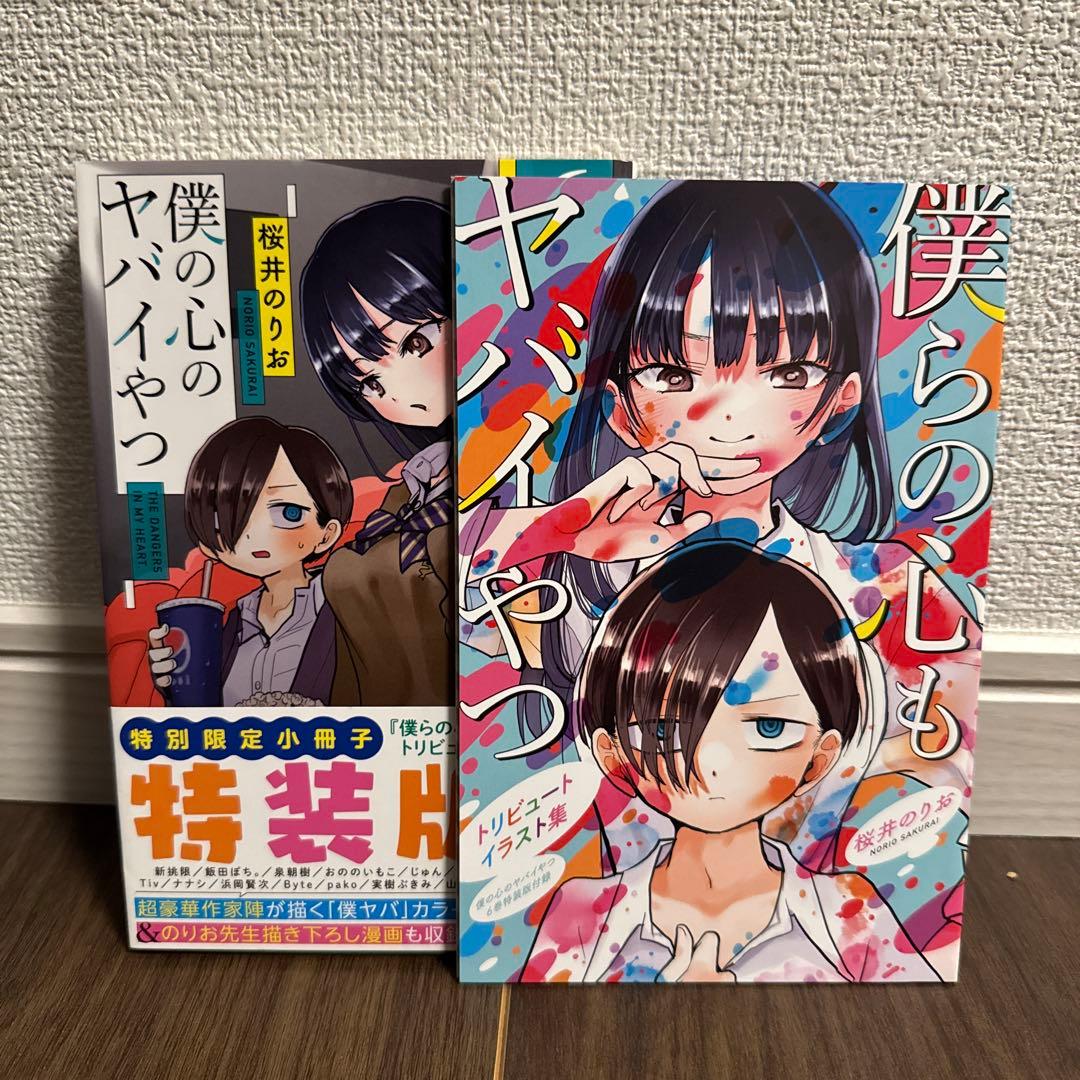 【1〜9巻セット・3.5.6.7.8特装版】僕の心のヤバイやつ