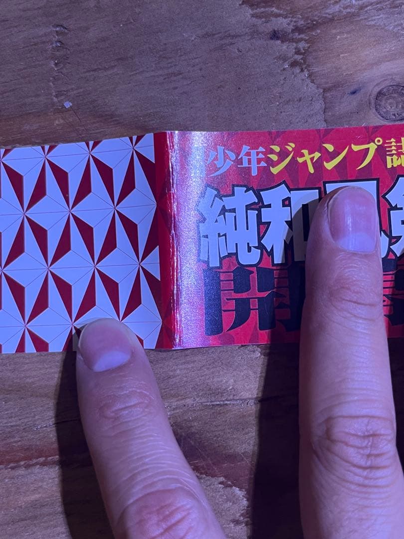 鬼滅の刃 1巻 2巻初版帯付き
