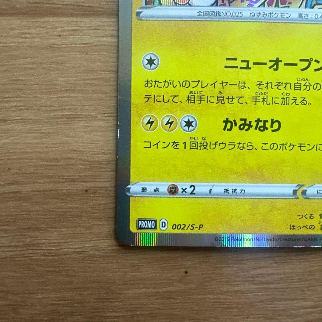 シブヤのピカチュウ　ポケモンセンターシブヤ オープン記念 プロモ　002/S-P
