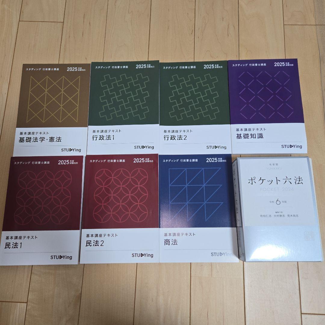 スタディング　行政書士　2025年版 ポケット六法付き