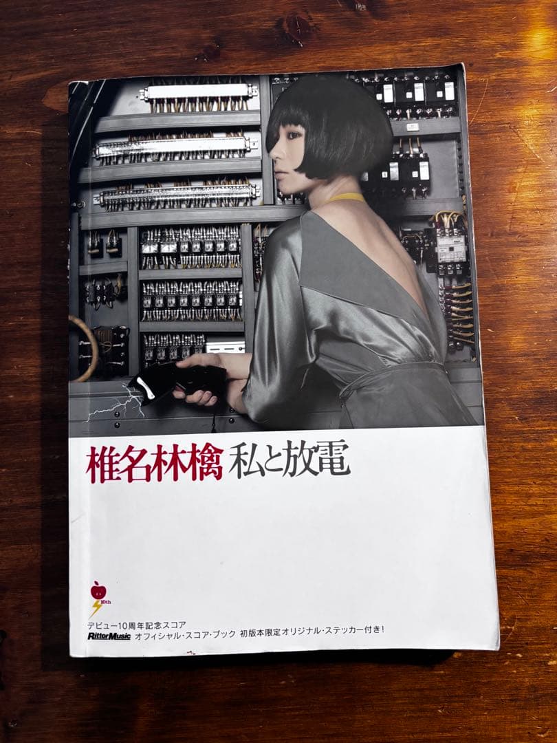 椎名林檎 バンドスコア　4冊セット