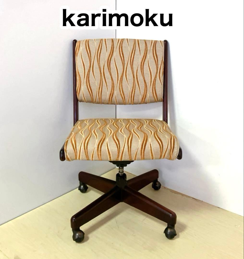 karimoku カリモク キャスター付き 回転チェア デスクチェア　レトロ