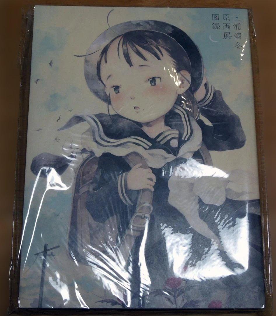 三浦靖冬 原画展 図録