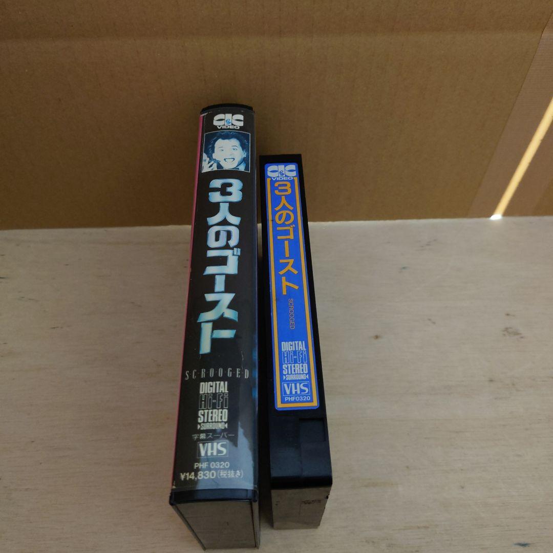 3人のゴースト 字幕スーパー VHS