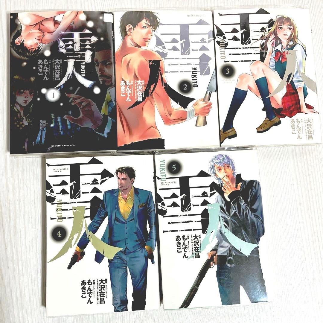 雪人 YUKITO 全5巻 もんでん あきこ / 大沢 在昌　送料込‼️ 漫喫本