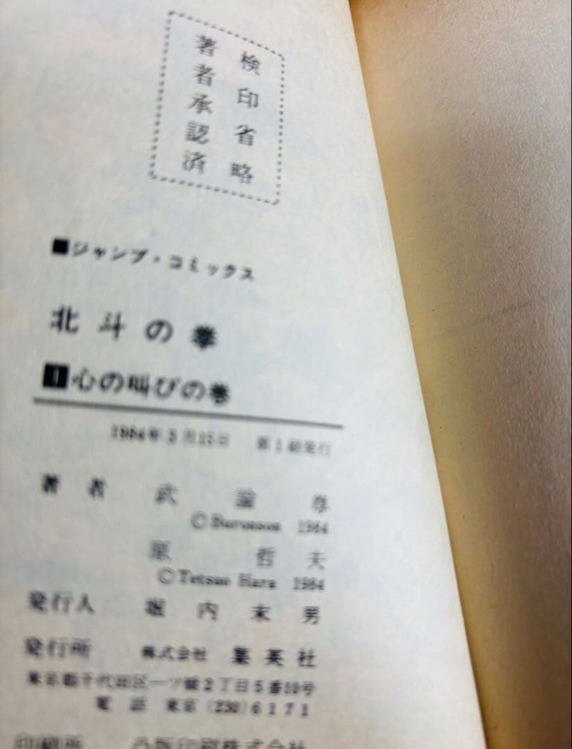 北斗の拳 1巻 第1刷発行 初版 1984年　原哲夫　ジャンプ 集英社