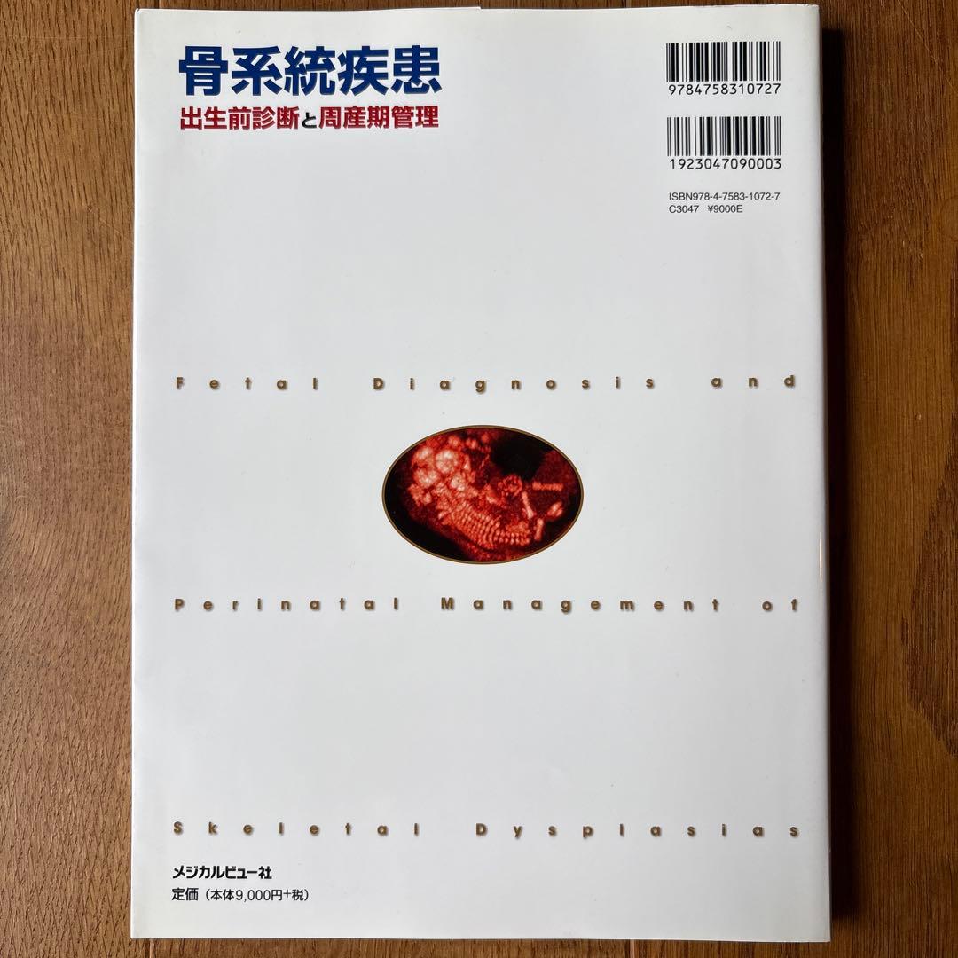 骨系統疾患 : 出生前診断と周産期管理