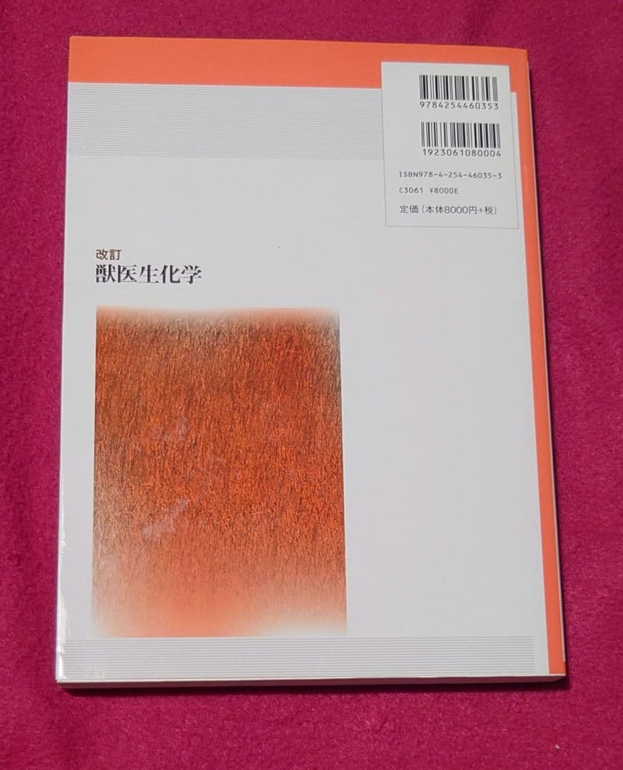 改訂 獣医生化学