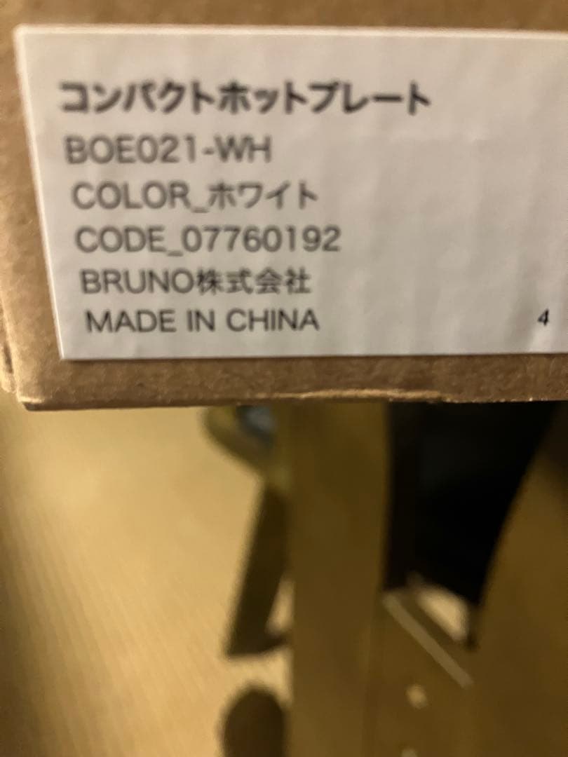 【新品未使用】BRUNO コンパクトホットプレート　ホワイト　BOE021-RD