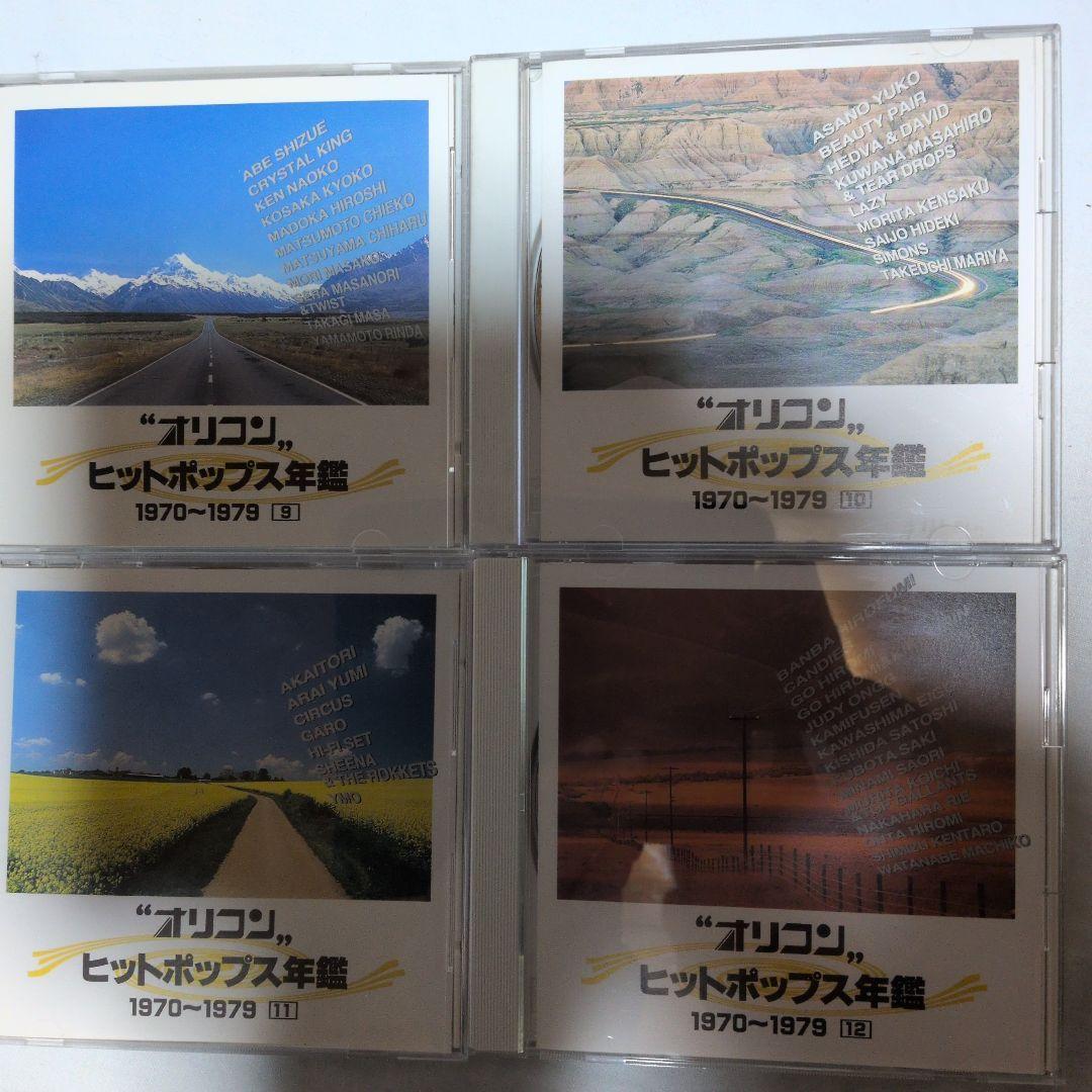 【美品】オリコン ヒットポップス年鑑 1970〜1979 CD12枚全216曲