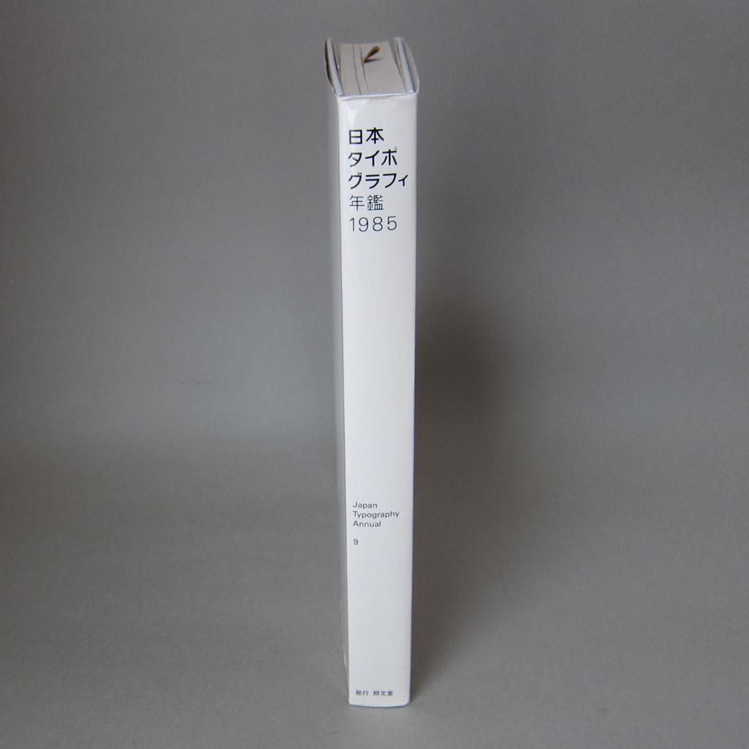 日本タイポグラフィ年鑑 1985