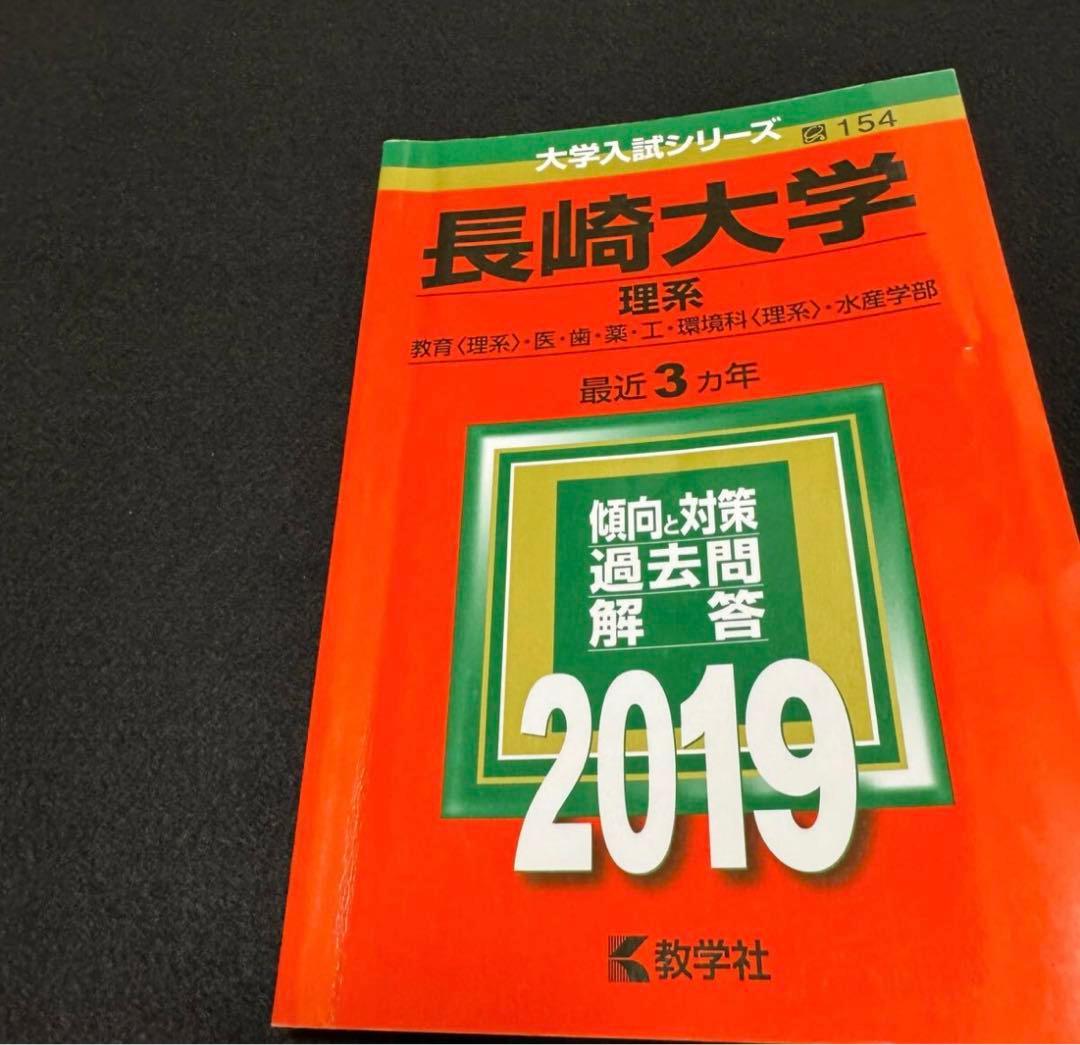 赤本　長崎大学　医学部　理系　2010年～2021年 12年分