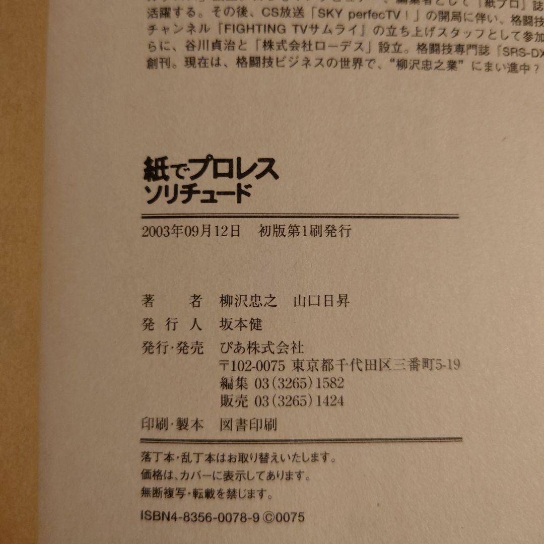 紙でプロレス ソリチュード / 柳沢忠之 山口日昇 / ぴあ