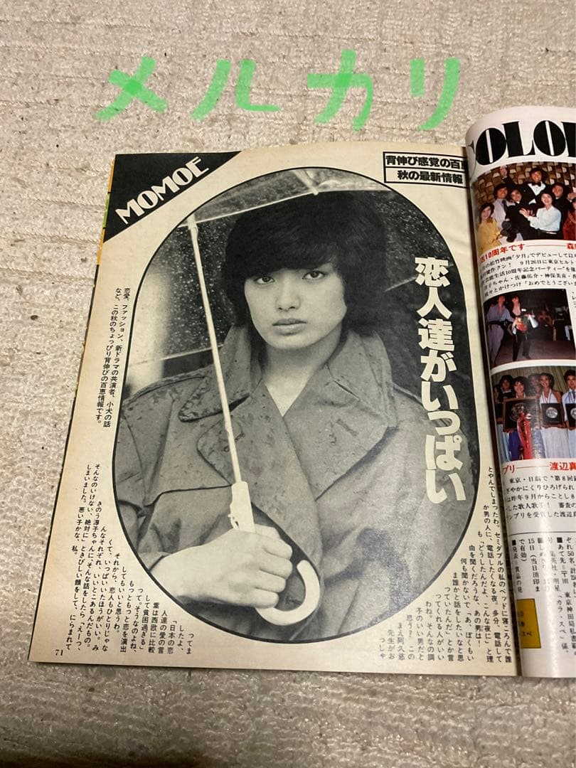 1978年／明星12月号／表紙／世良まさのりと大場久美子【付録完品　極上品】。