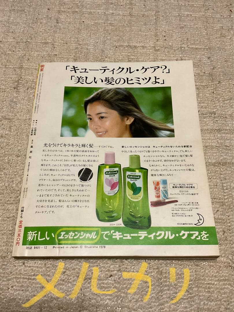 1978年／明星12月号／表紙／世良まさのりと大場久美子【付録完品　極上品】。