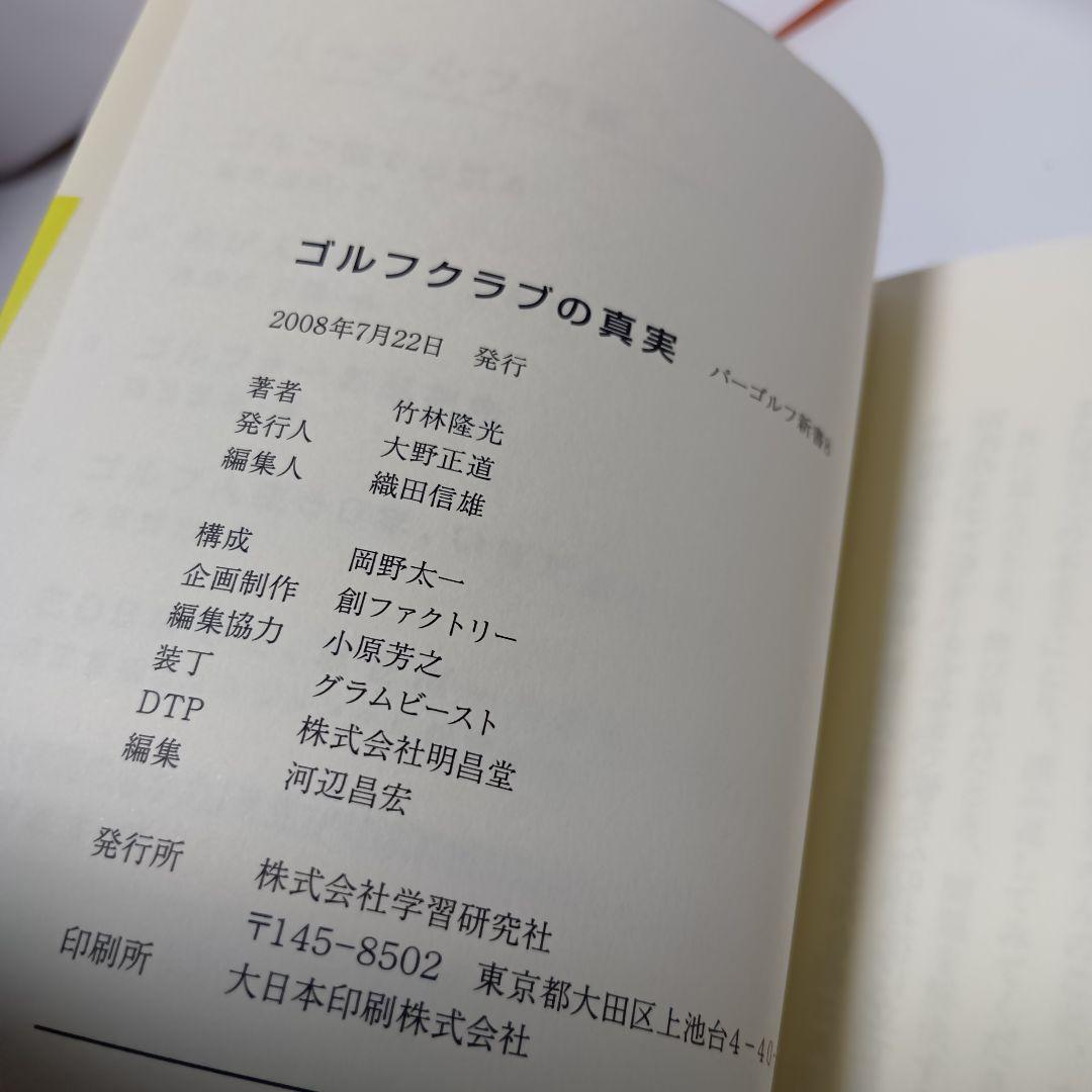 ゴルフクラブの真実 : 70台のスコアを出す究極のクラブ選び 2603ba001