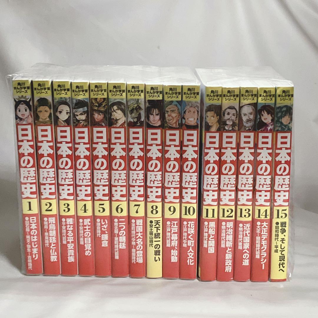 日本の歴史 1〜15巻　全巻セット