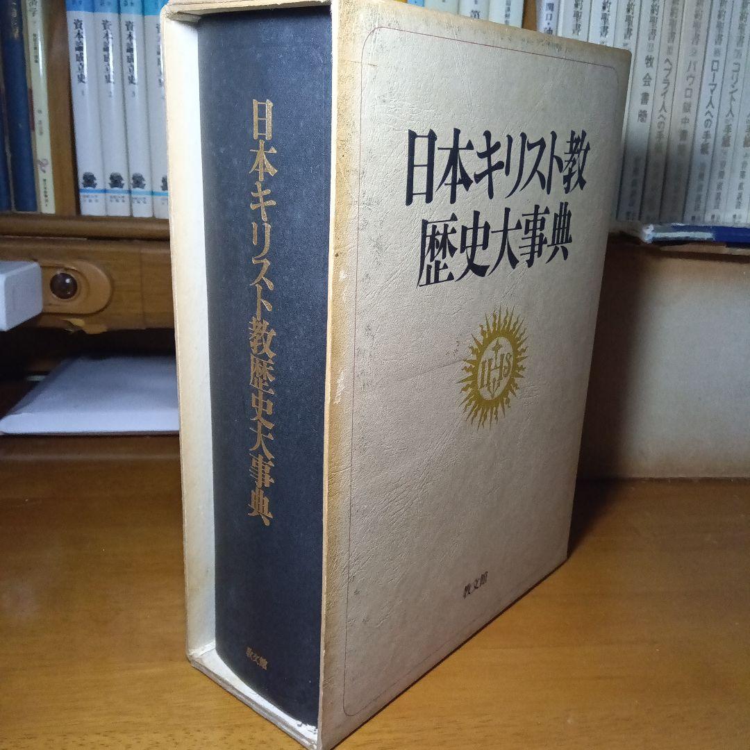 日本キリスト教歴史大事典　日本キリスト教歴史大事典編集委員会　教文館発行（絶版）