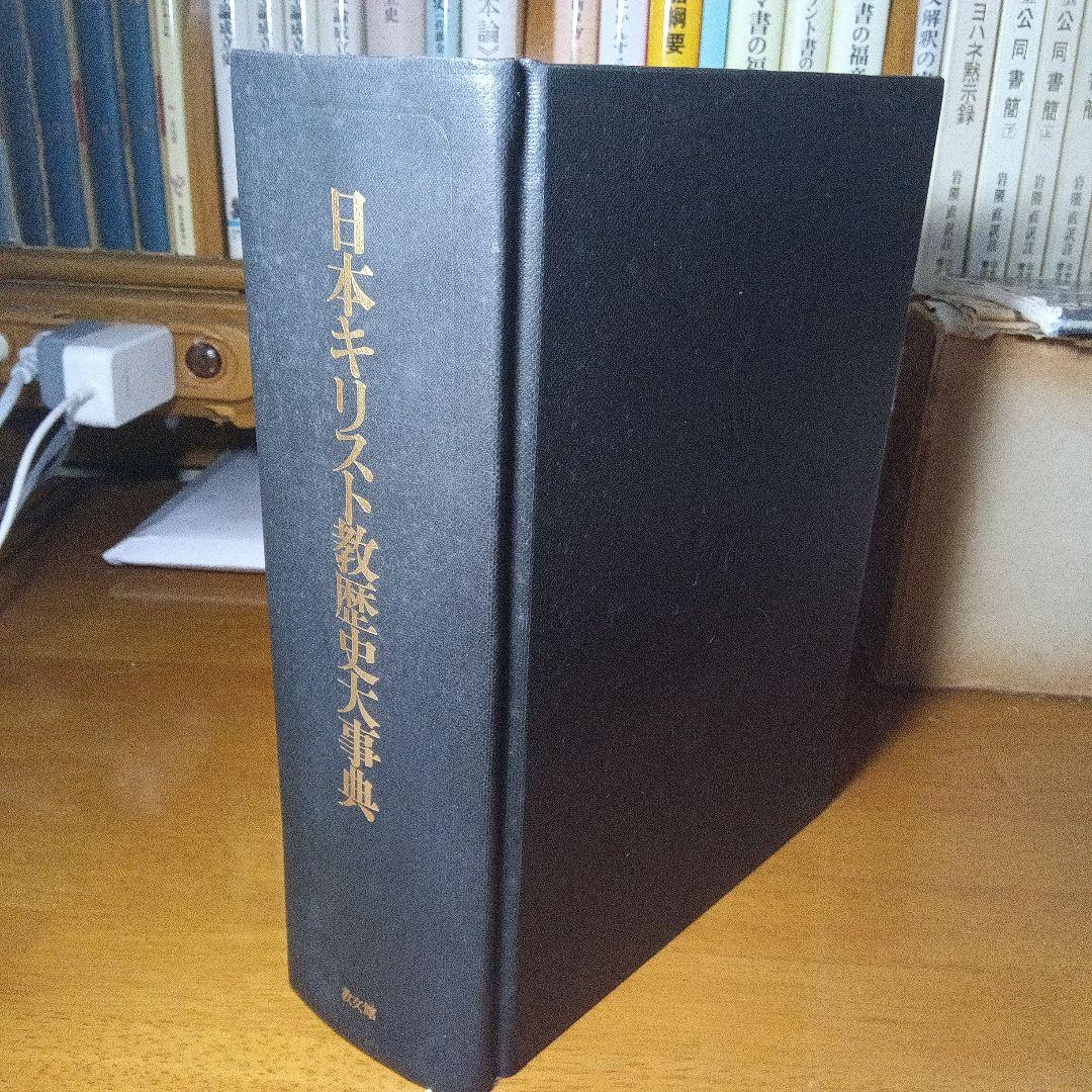 日本キリスト教歴史大事典　日本キリスト教歴史大事典編集委員会　教文館発行（絶版）