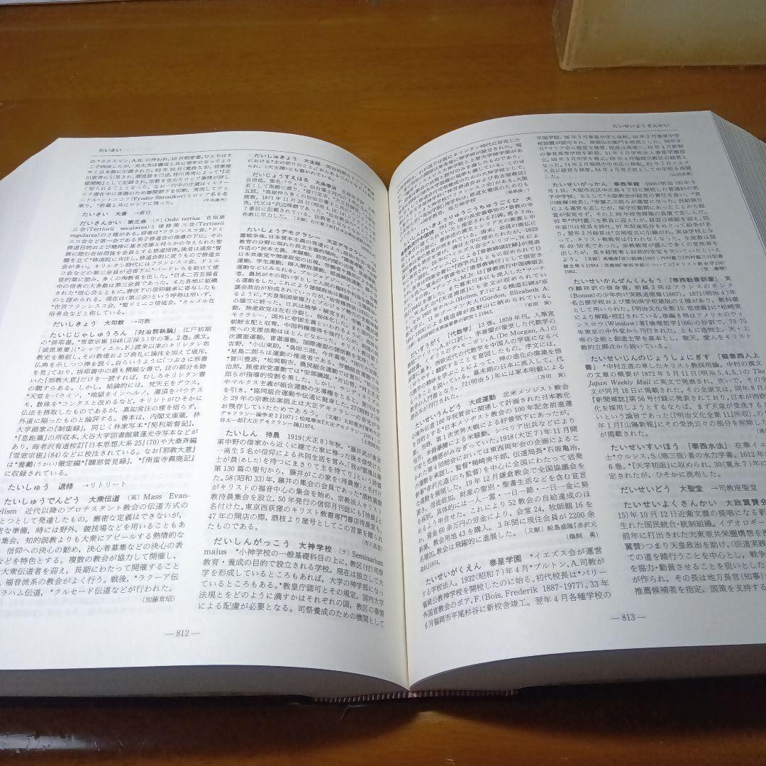 日本キリスト教歴史大事典　日本キリスト教歴史大事典編集委員会　教文館発行（絶版）