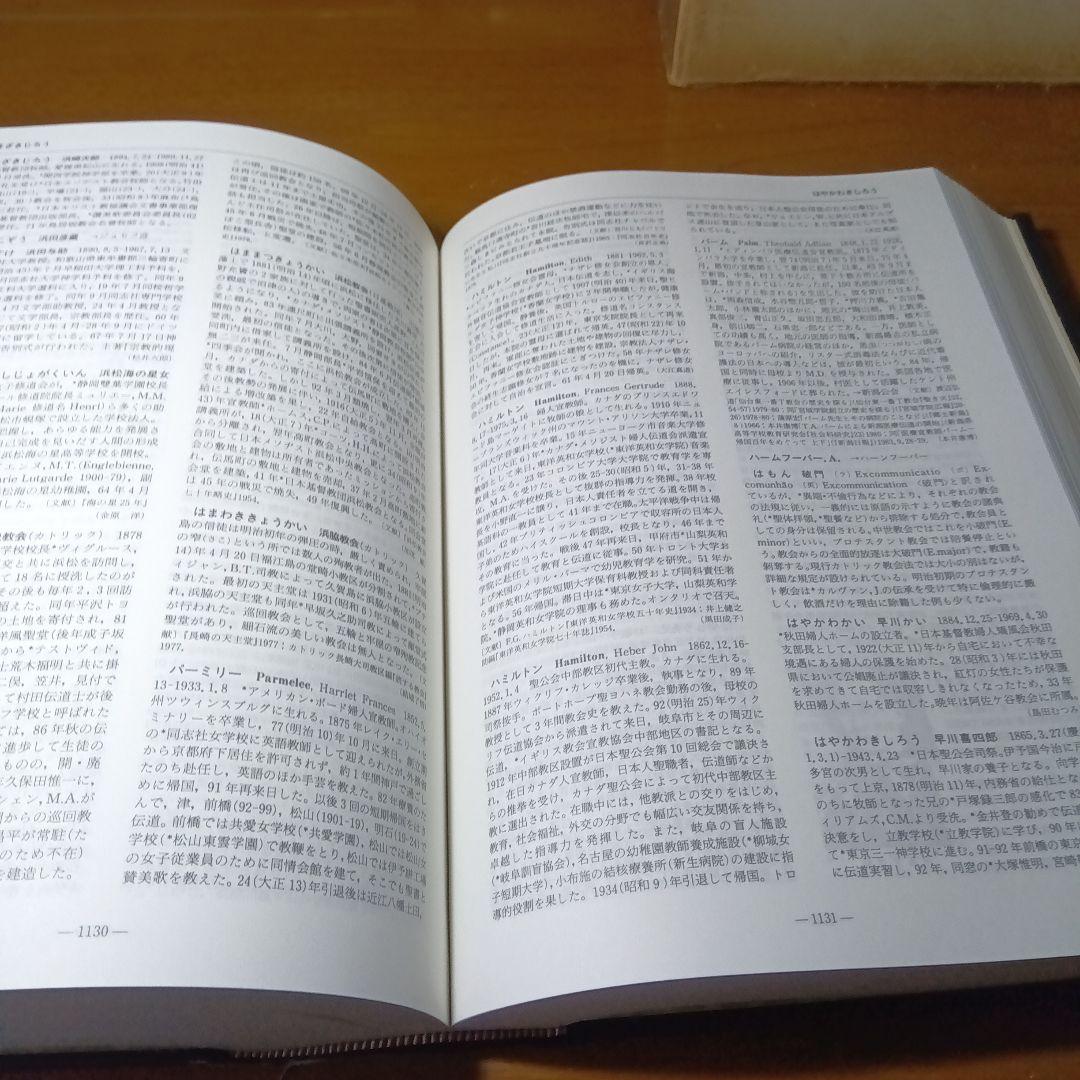 日本キリスト教歴史大事典　日本キリスト教歴史大事典編集委員会　教文館発行（絶版）