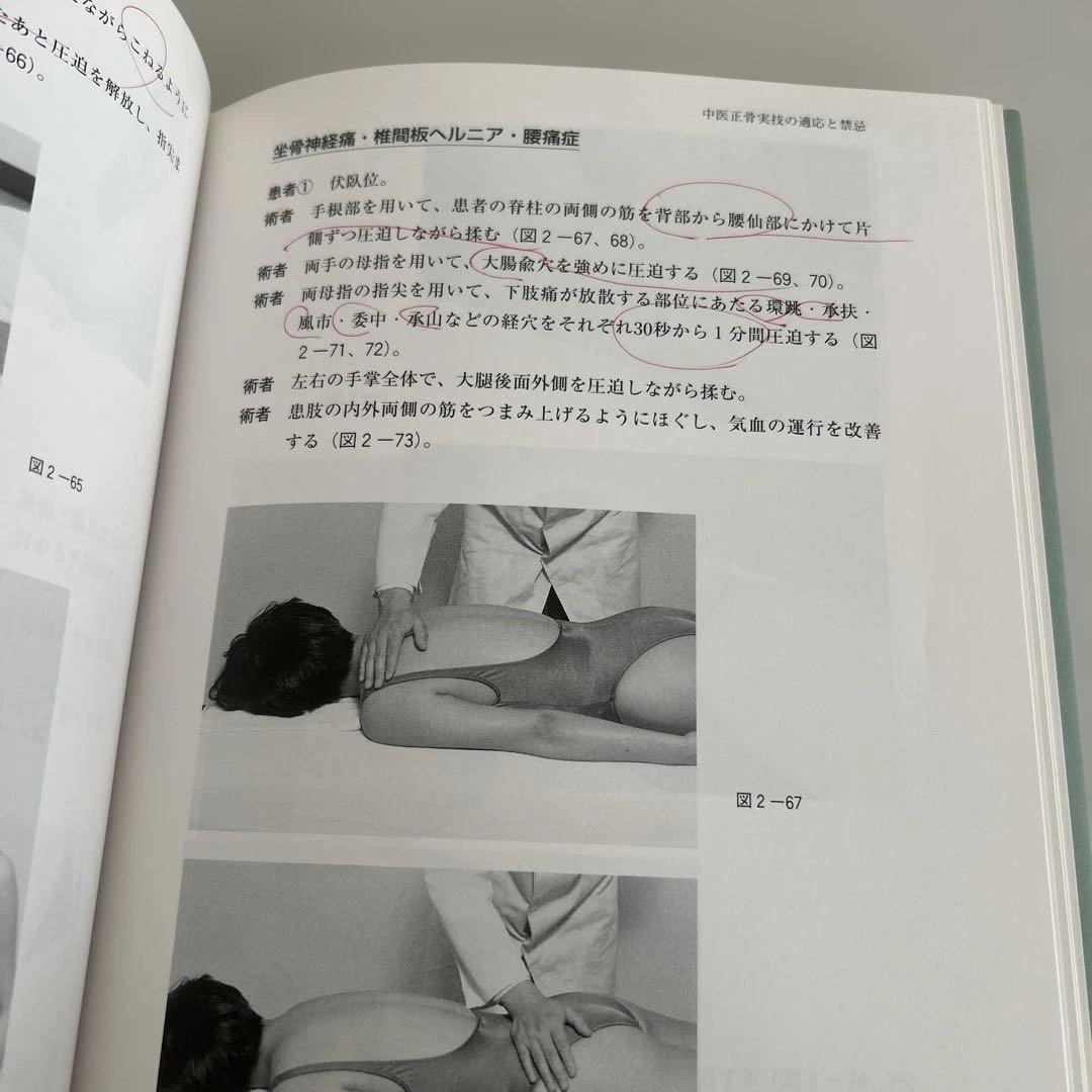 【改訂】写真で見る 中医正骨実技 著者: 孫維良　そんいりょう