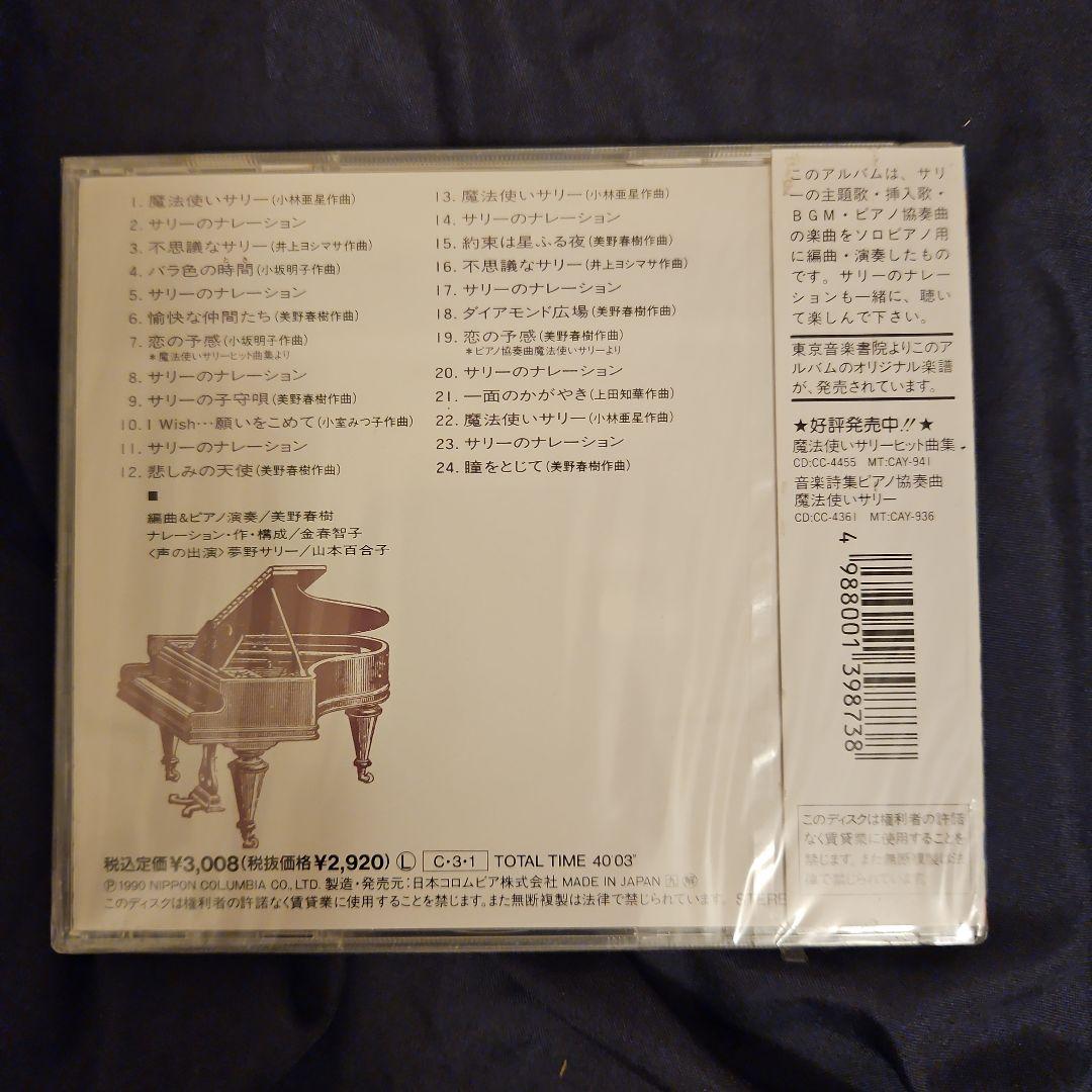 魔法使いサリー　ソロ・ピアノ曲集CD