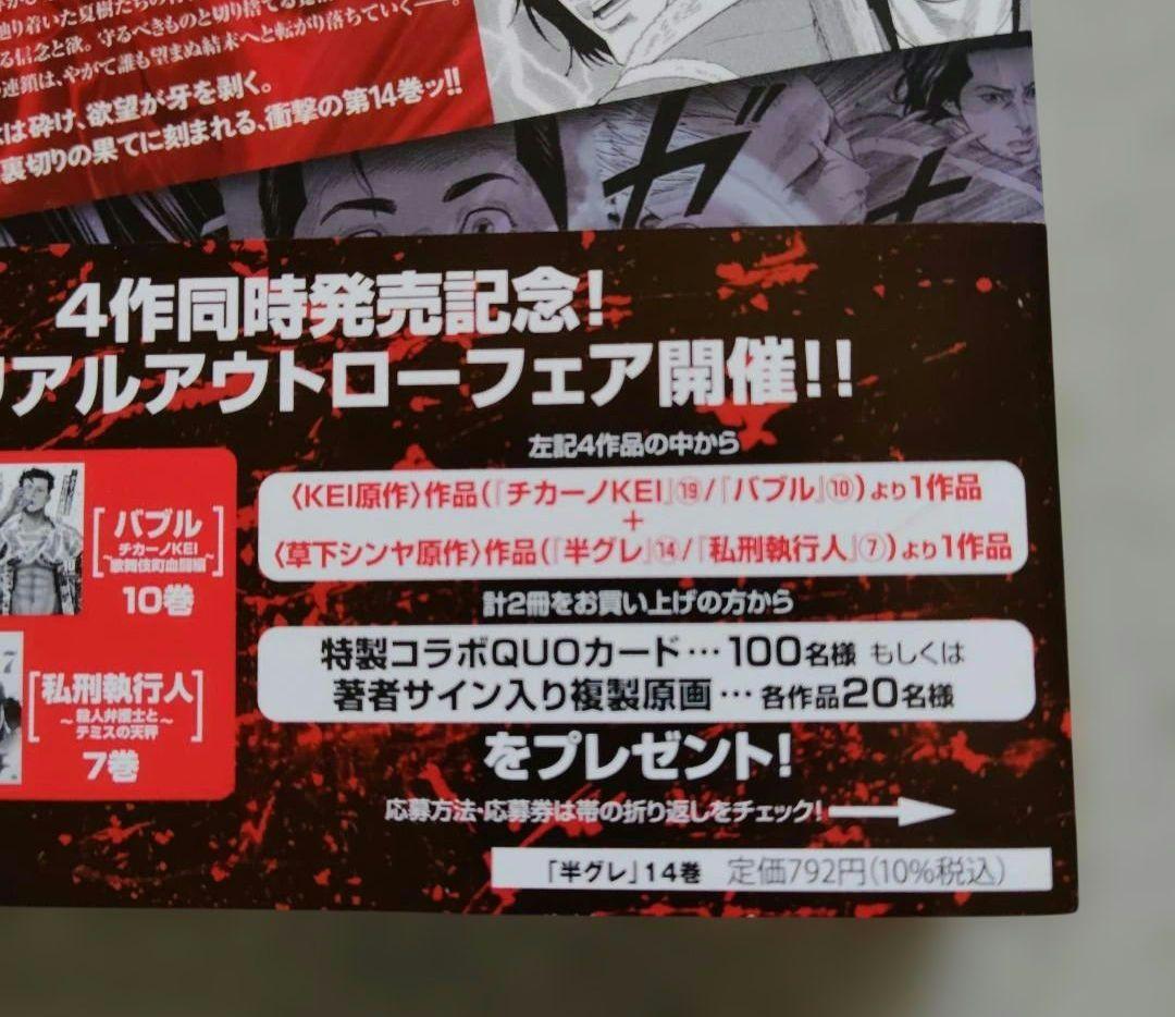 半グレ 1〜14 全巻 初版 応募券