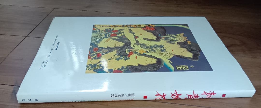 「刺青妖花」　 日本の刺青文化写真集　入墨　★中綴じほつれあり→写真見て★