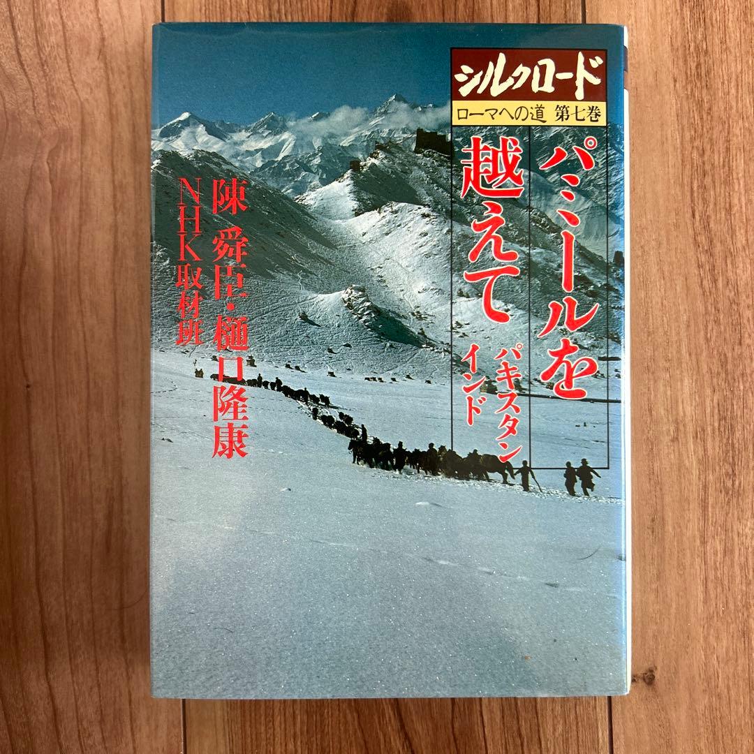 シルクロード　ローマへの道／全6巻(ケース付き)