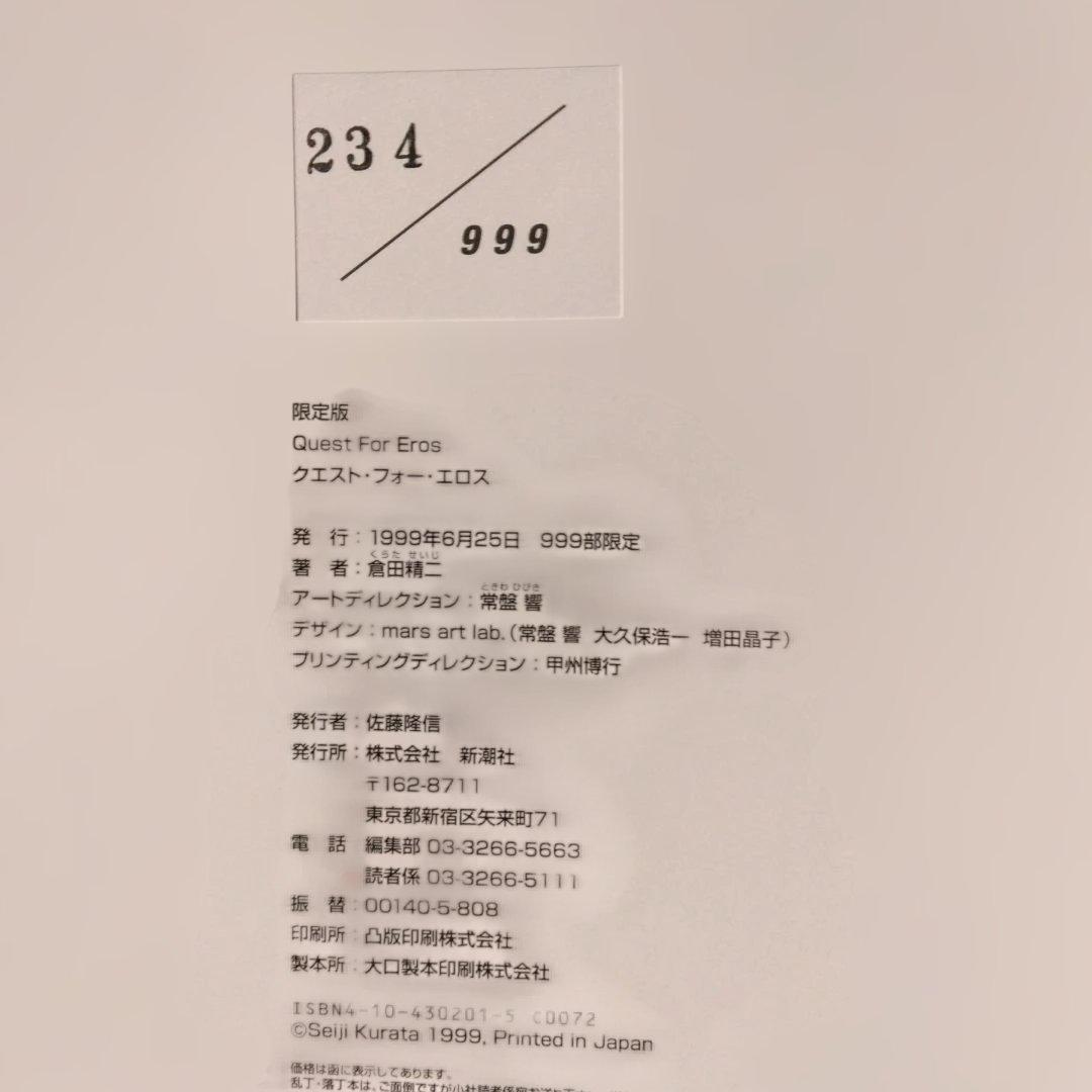 希少　倉田精二　QuestForEros 限定999部（サイン入）