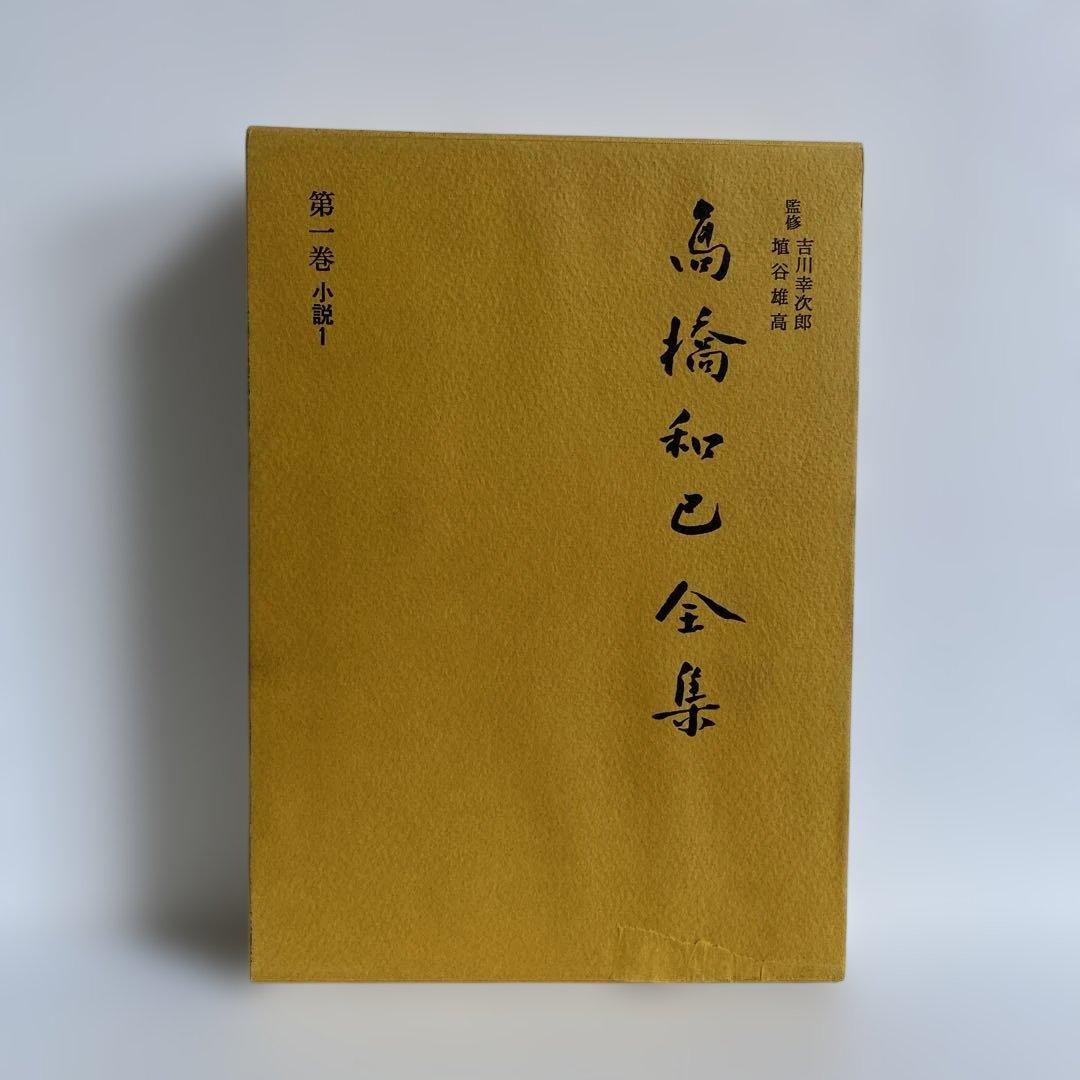 高橋和巳全集 全20冊揃　河出書房新社
