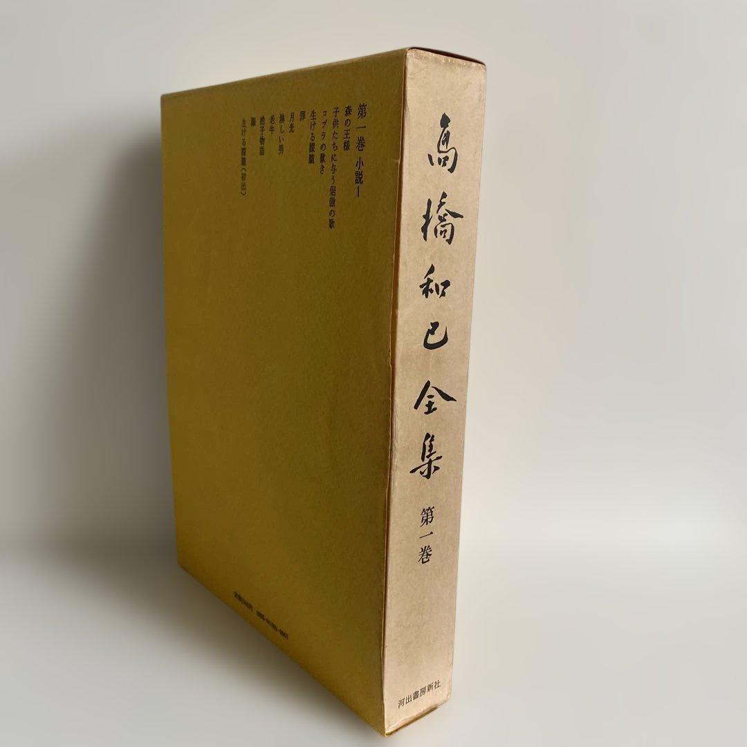 高橋和巳全集 全20冊揃　河出書房新社