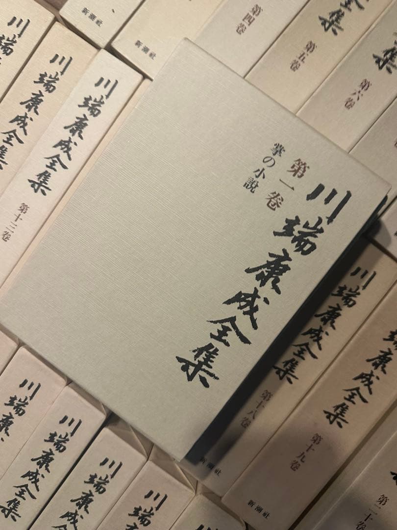 川端康成全集　全37巻中「補巻2」のみ欠　計36冊セット（１／２）